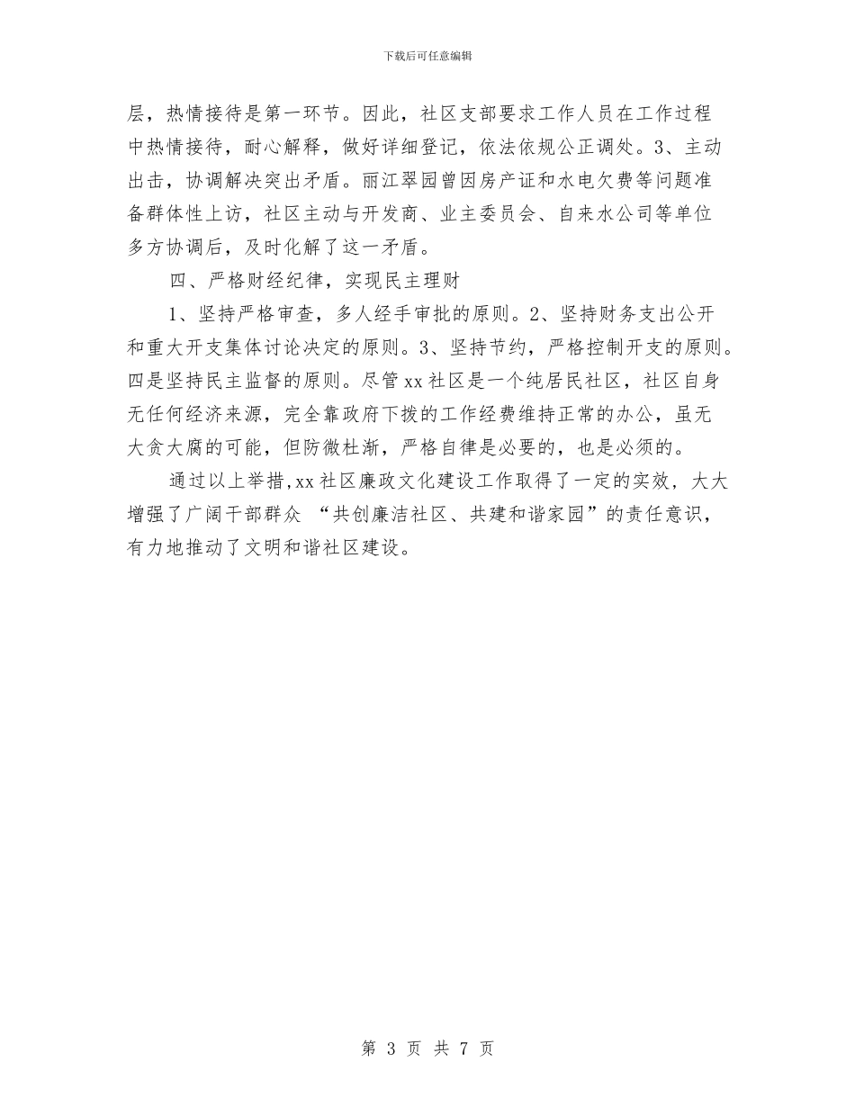 社区党风廉政建设工作总结范文与社区党风廉政建设汇报材料汇编_第3页
