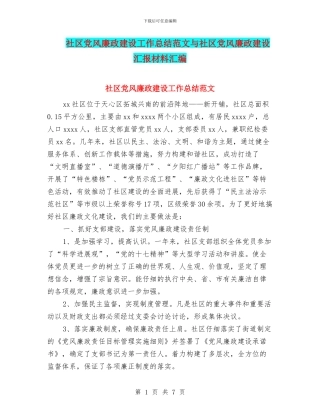 社区党风廉政建设工作总结范文与社区党风廉政建设汇报材料汇编