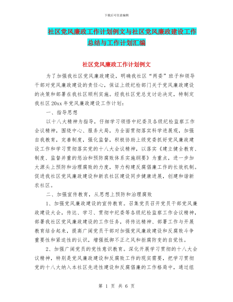 社区党风廉政工作计划例文与社区党风廉政建设工作总结与工作计划汇编_第1页