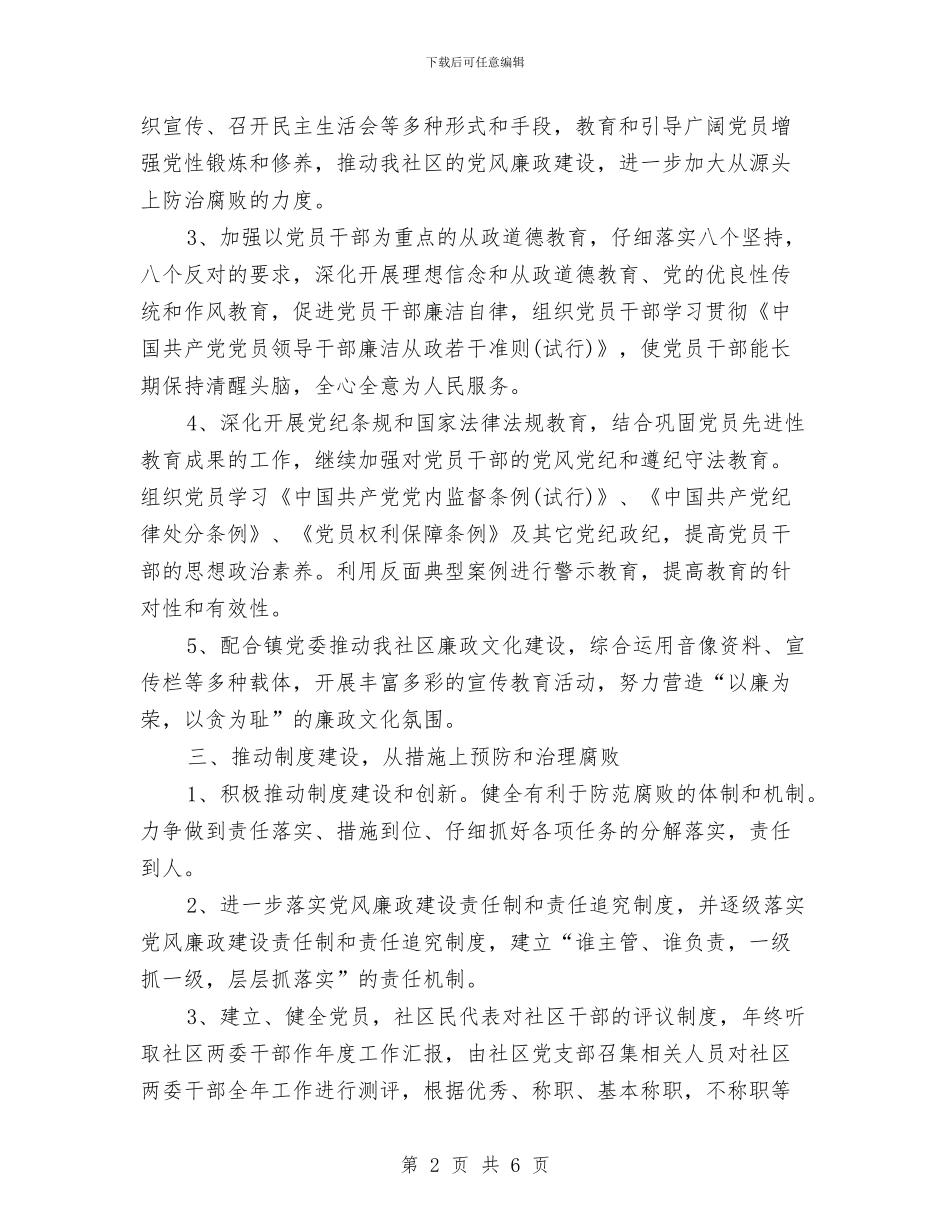 社区党风廉政工作计划例文与社区党风廉政建设工作总结与工作计划汇编_第2页