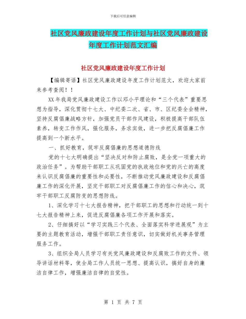 社区党风廉政建设年度工作计划与社区党风廉政建设年度工作计划范文汇编_第1页