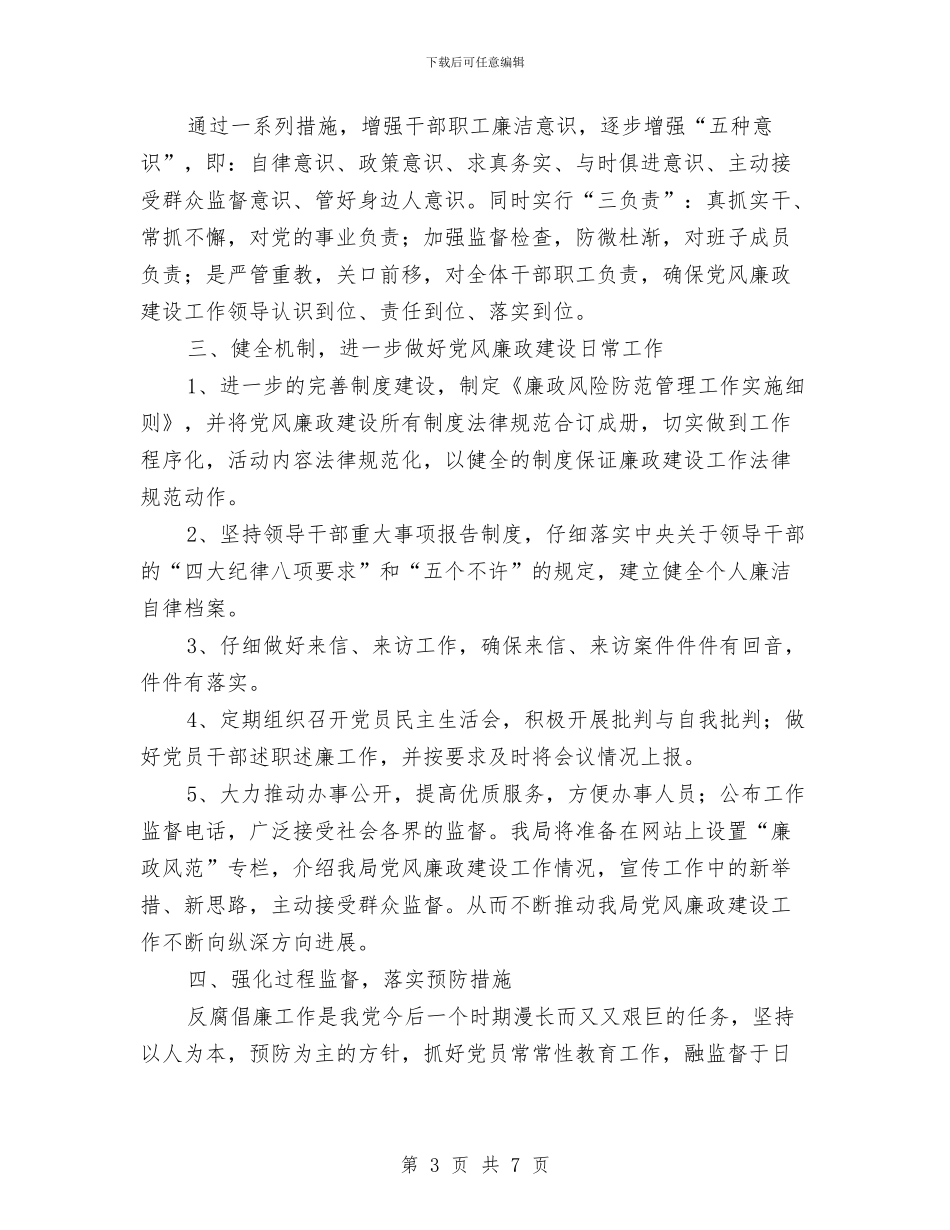 社区党风廉政建设年度工作计划与社区党风廉政建设年度工作计划范文汇编_第3页