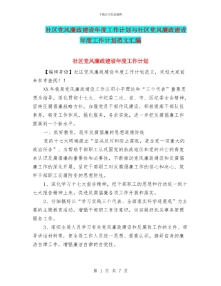 社区党风廉政建设年度工作计划与社区党风廉政建设年度工作计划范文汇编