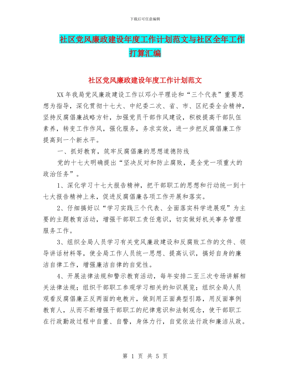 社区党风廉政建设年度工作计划范文与社区全年工作打算汇编_第1页