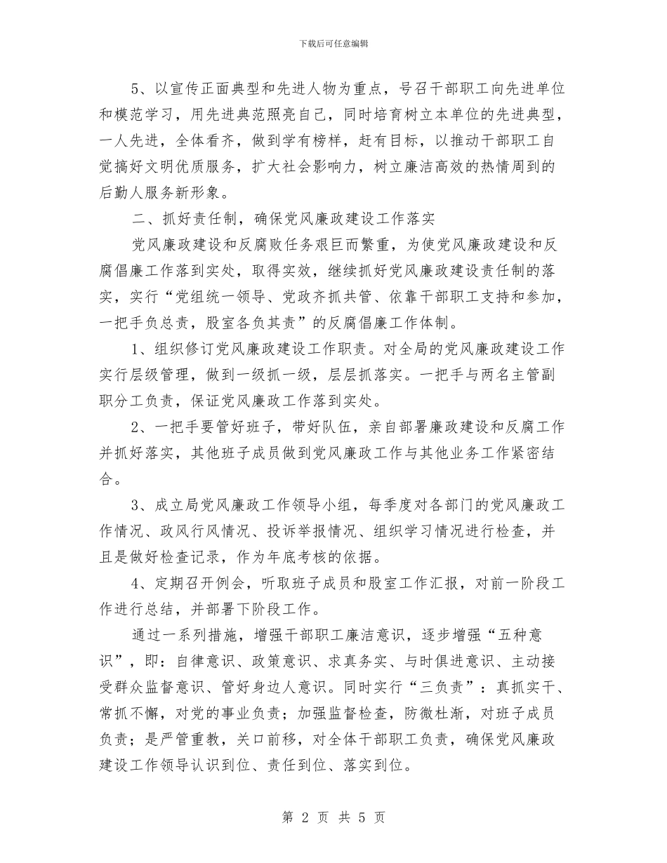 社区党风廉政建设年度工作计划范文与社区全年工作打算汇编_第2页