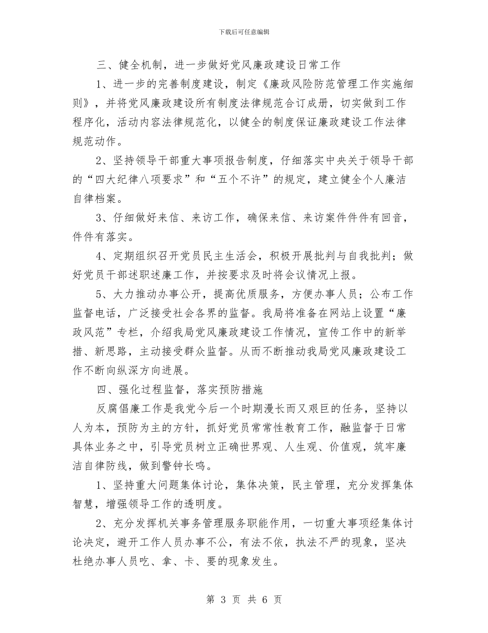 社区党风廉政建设年度工作计划范文与社区全年工作计划范文汇编_第3页
