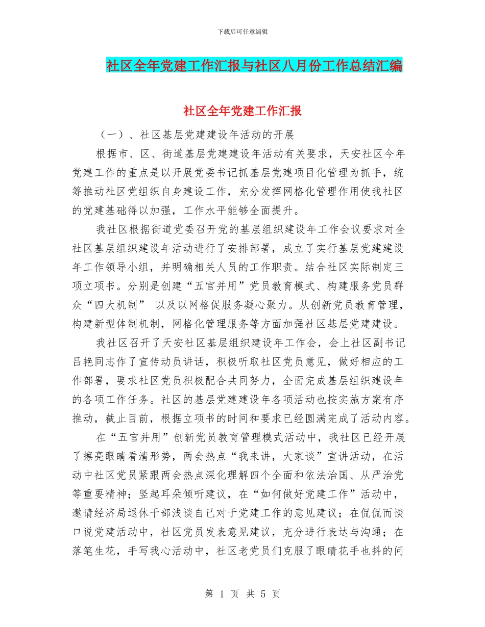 社区全年党建工作汇报与社区八月份工作总结汇编_第1页