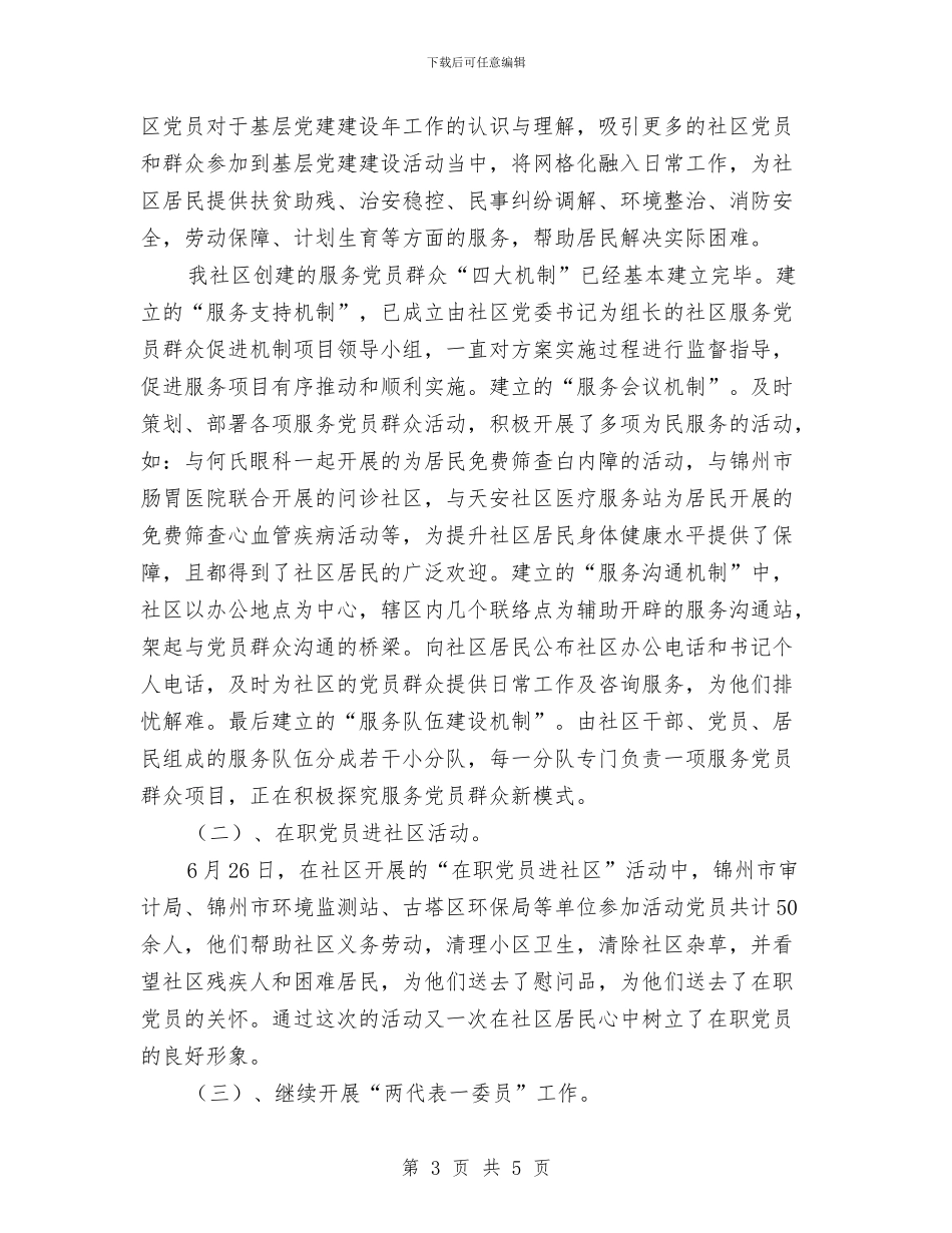 社区全年党建工作汇报与社区八月份工作总结汇编_第3页