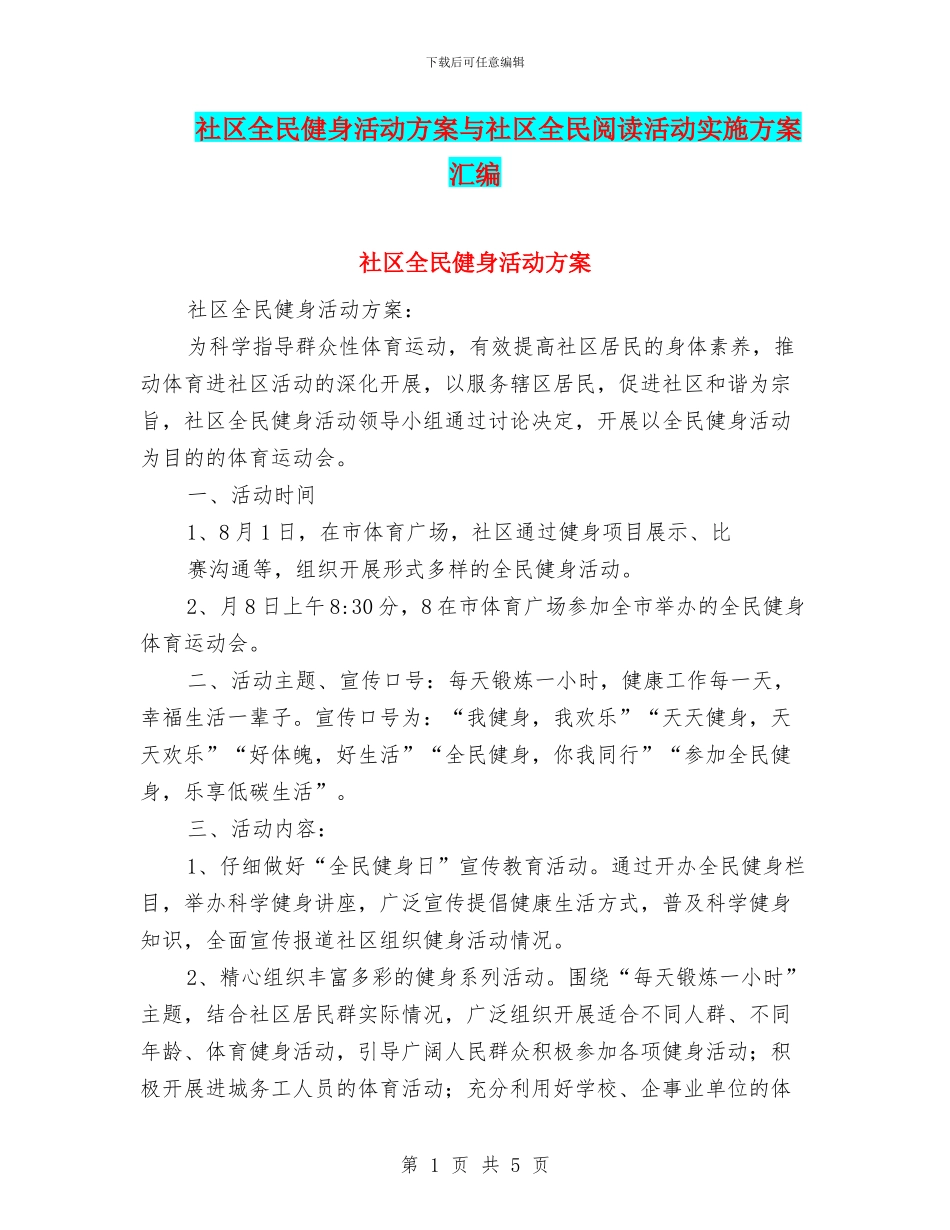 社区全民健身活动方案与社区全民阅读活动实施方案汇编_第1页