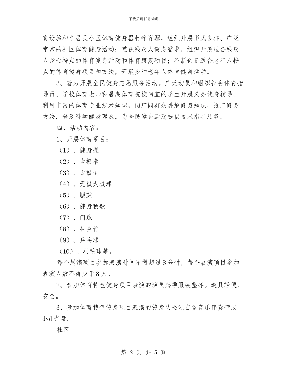 社区全民健身活动方案与社区全民阅读活动实施方案汇编_第2页
