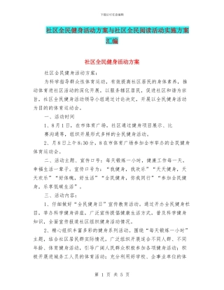 社区全民健身活动方案与社区全民阅读活动实施方案汇编