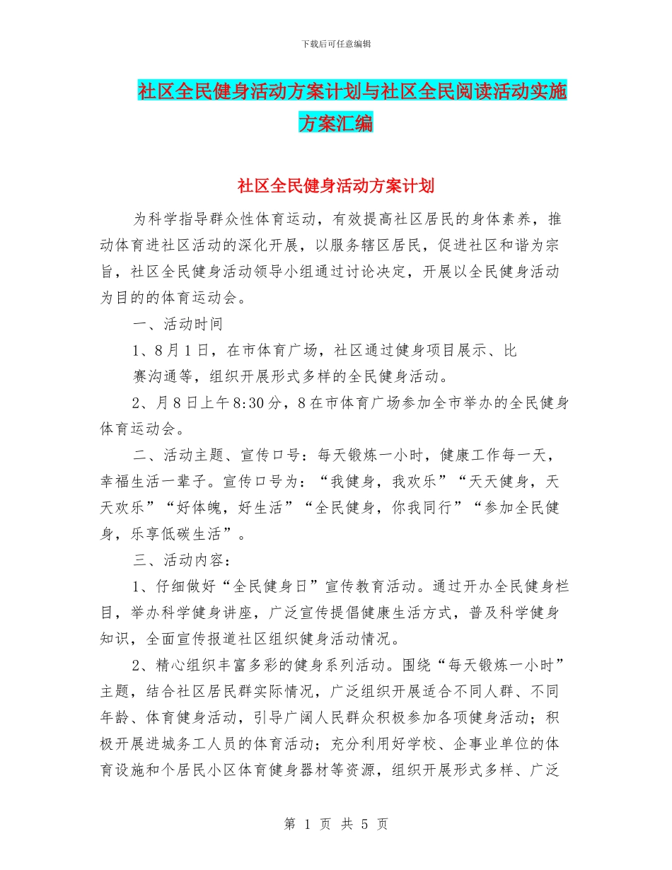 社区全民健身活动方案计划与社区全民阅读活动实施方案汇编_第1页