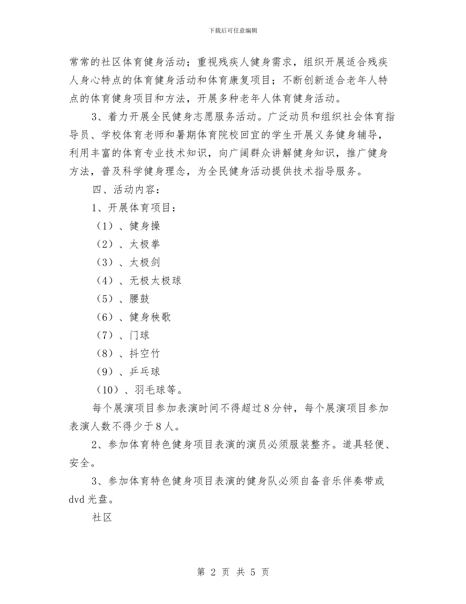 社区全民健身活动方案计划与社区全民阅读活动实施方案汇编_第2页