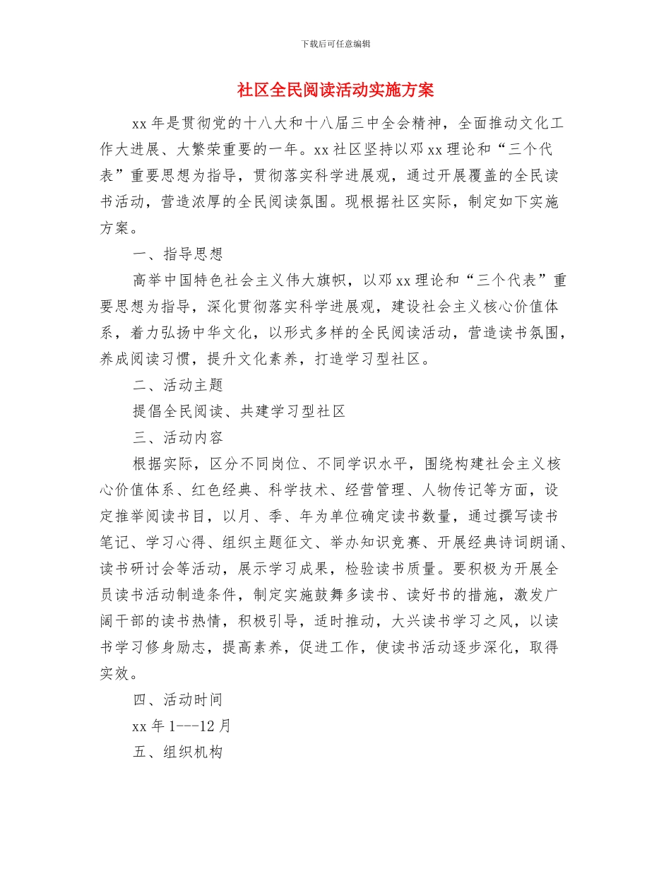 社区全民健身活动方案计划与社区全民阅读活动实施方案汇编_第3页