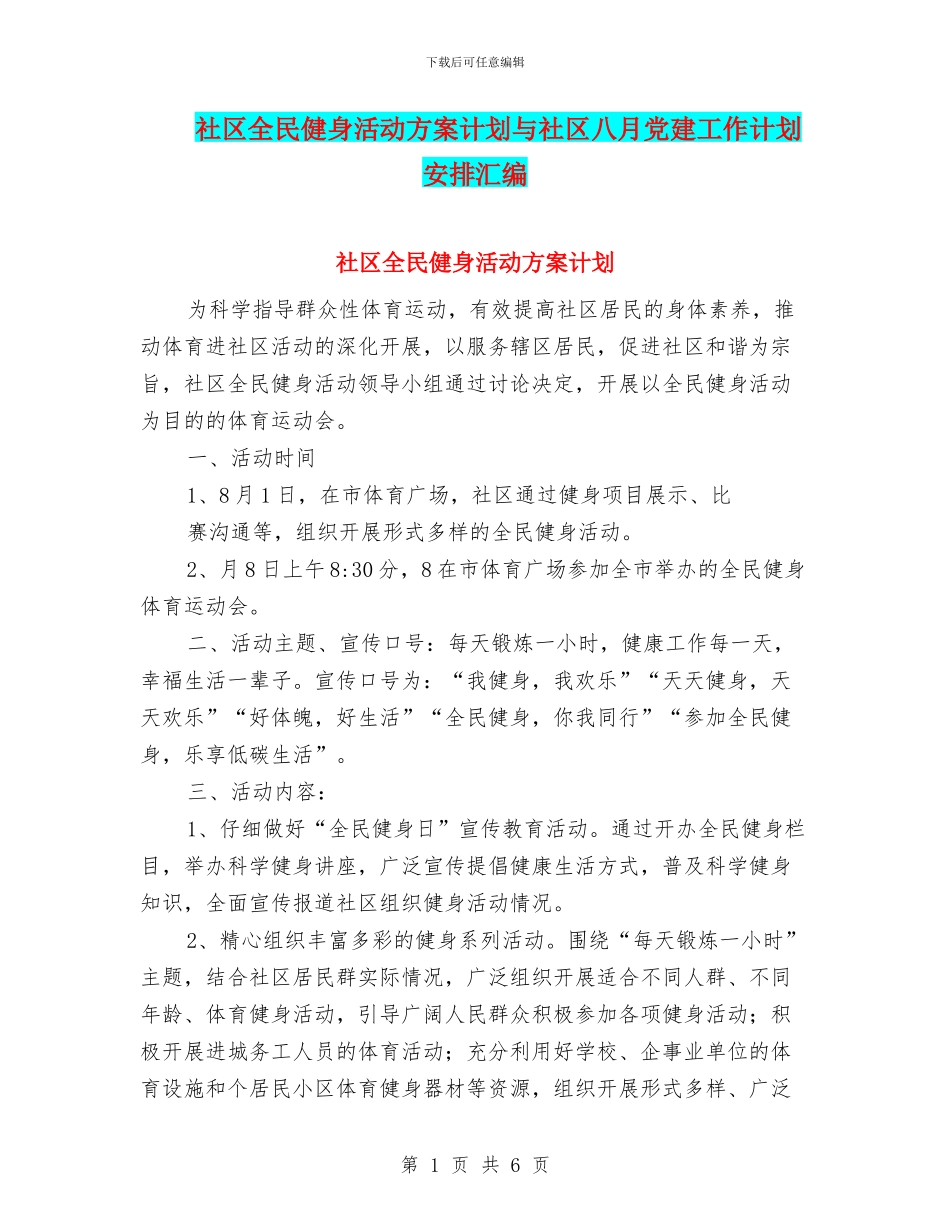 社区全民健身活动方案计划与社区八月党建工作计划安排汇编_第1页