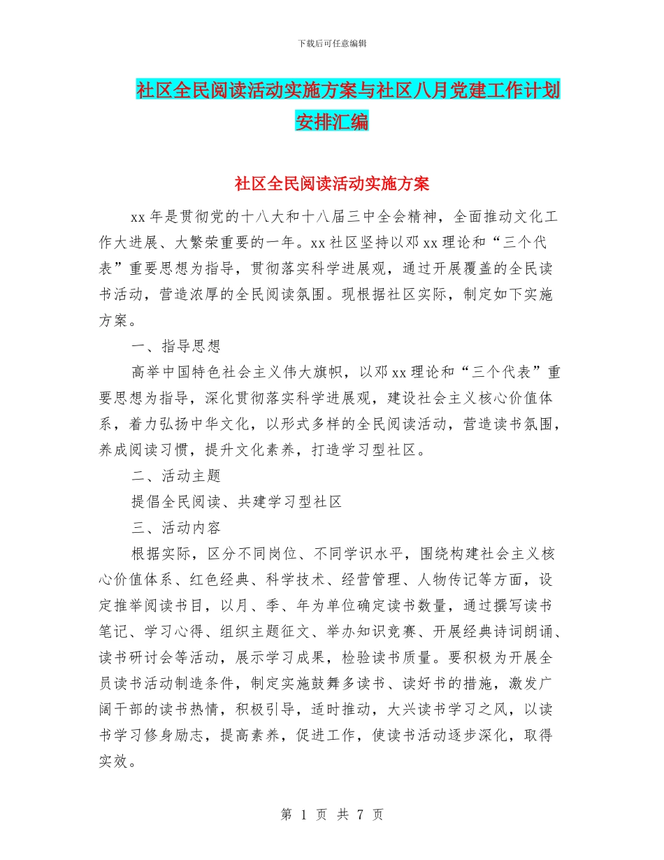 社区全民阅读活动实施方案与社区八月党建工作计划安排汇编_第1页
