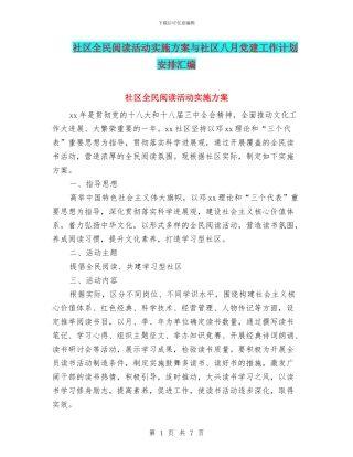 社区全民阅读活动实施方案与社区八月党建工作计划安排汇编