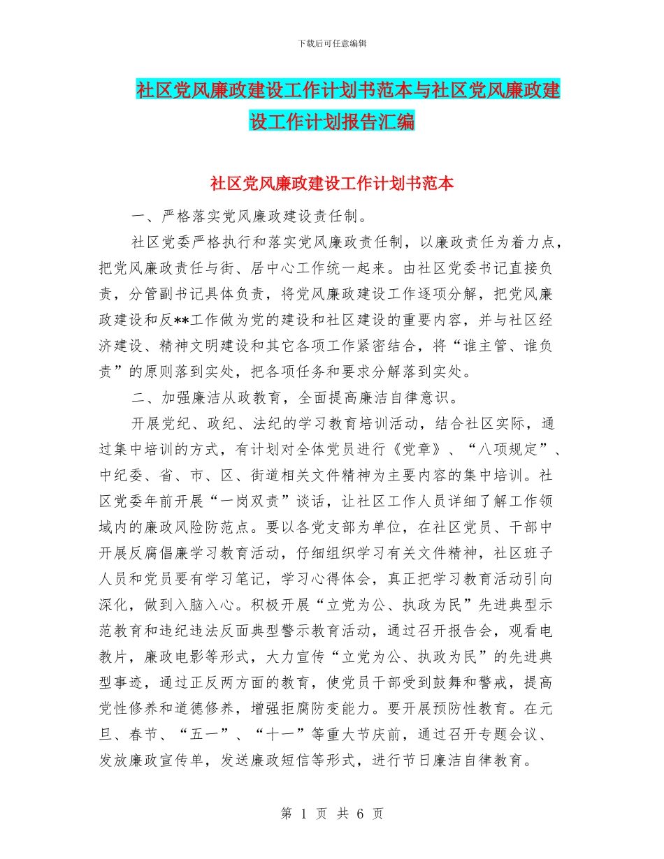 社区党风廉政建设工作计划书范本与社区党风廉政建设工作计划报告汇编_第1页