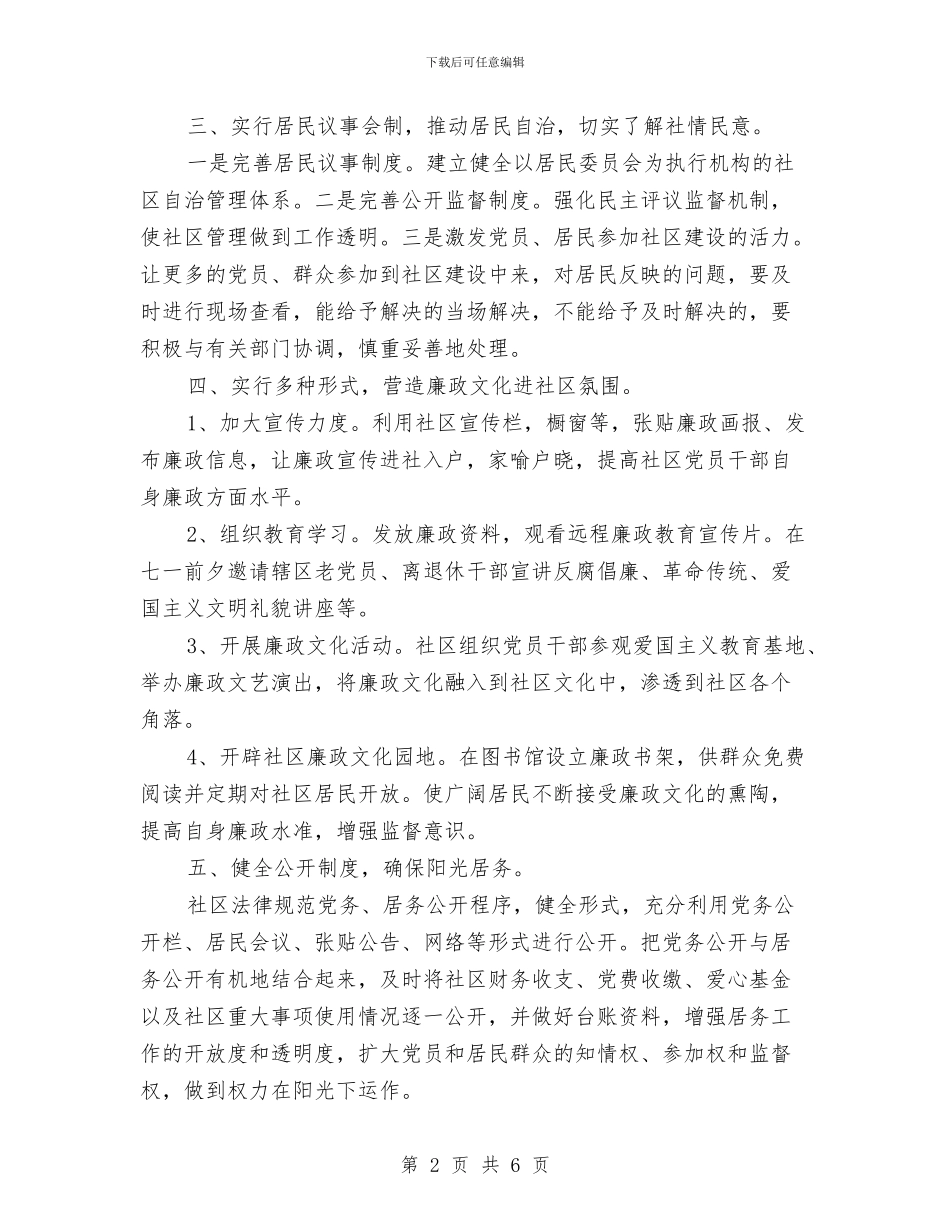 社区党风廉政建设工作计划书范本与社区党风廉政建设工作计划报告汇编_第2页