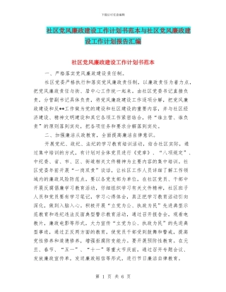社区党风廉政建设工作计划书范本与社区党风廉政建设工作计划报告汇编