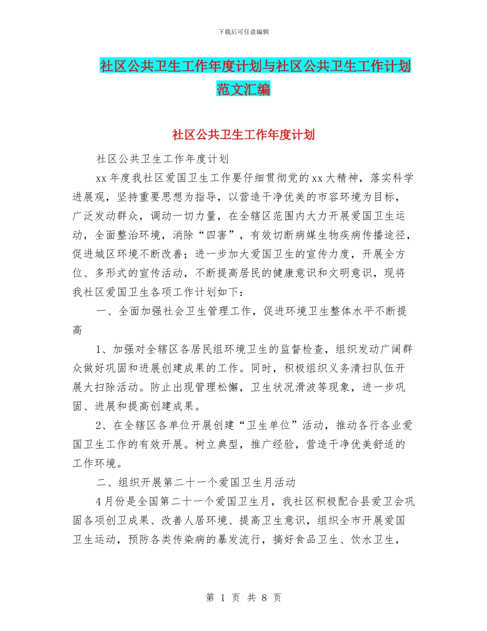 社区公共卫生工作年度计划与社区公共卫生工作计划范文汇编_第1页