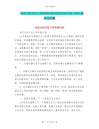 社区公共卫生工作年度计划与社区公共卫生工作计划范文汇编