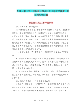 社区公共卫生工作年度计划与社区公共卫生年度工作计划范文汇编
