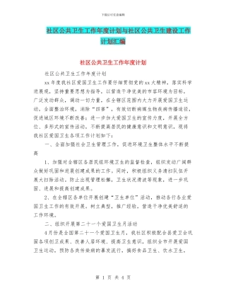 社区公共卫生工作年度计划与社区公共卫生建设工作计划汇编