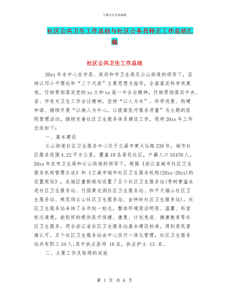 社区公共卫生工作总结与社区公务员转正工作总结汇编_第1页