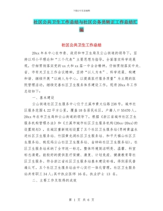 社区公共卫生工作总结与社区公务员转正工作总结汇编