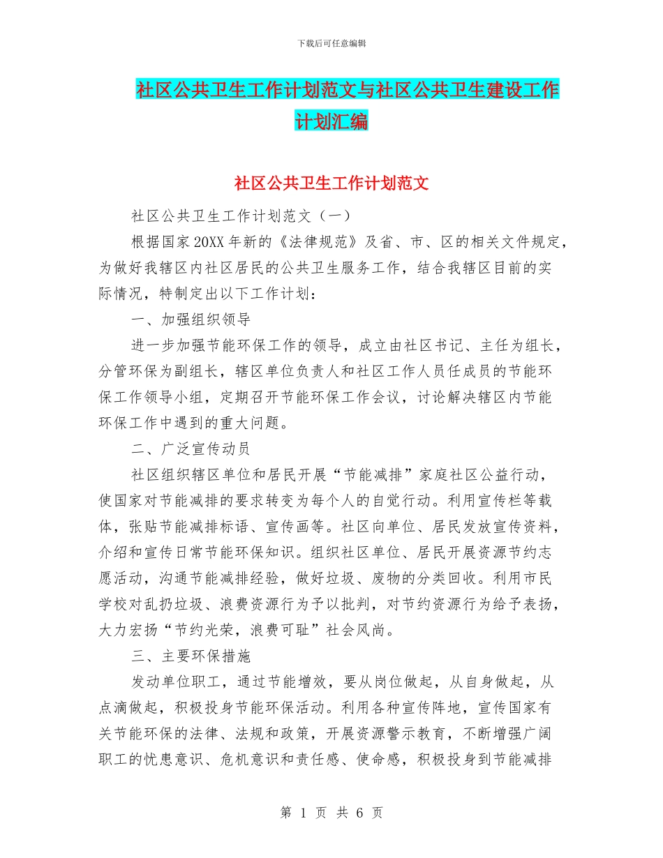 社区公共卫生工作计划范文与社区公共卫生建设工作计划汇编_第1页