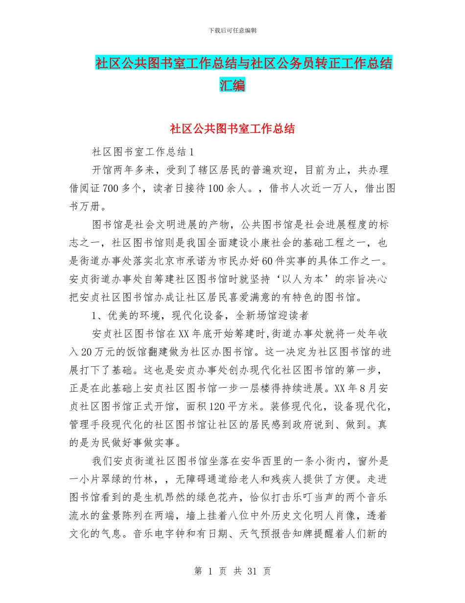社区公共图书室工作总结与社区公务员转正工作总结汇编_第1页