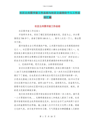 社区公共图书室工作总结与社区公益岗位个人工作总结汇编