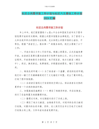 社区公共图书室工作计划与社区六五普法工作计划2024汇编