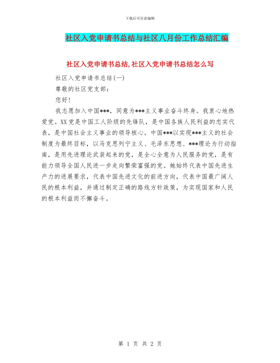 社区入党申请书总结与社区八月份工作总结汇编_第1页