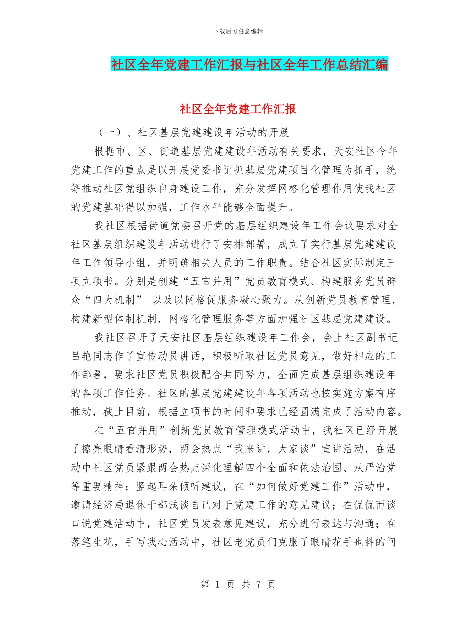 社区全年党建工作汇报与社区全年工作总结汇编_第1页