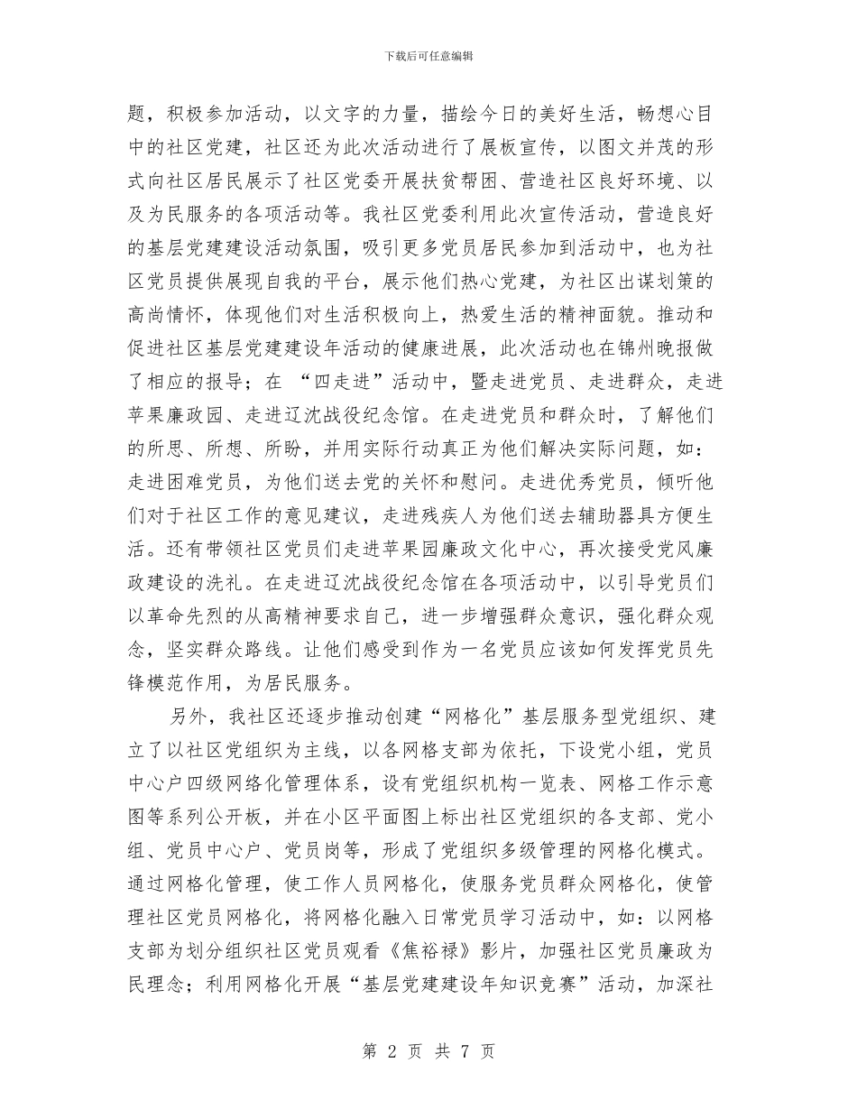 社区全年党建工作汇报与社区全年工作总结汇编_第2页