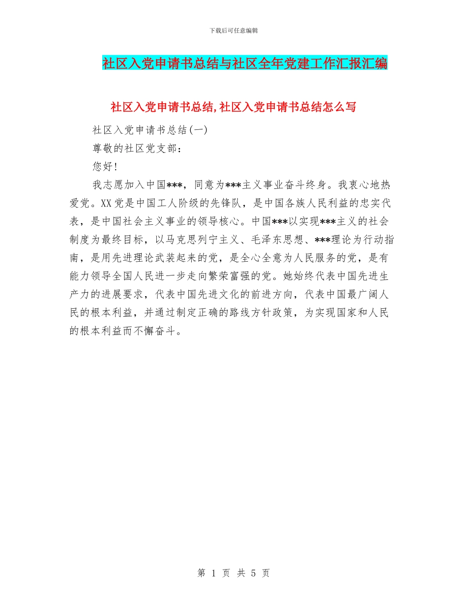 社区入党申请书总结与社区全年党建工作汇报汇编_第1页