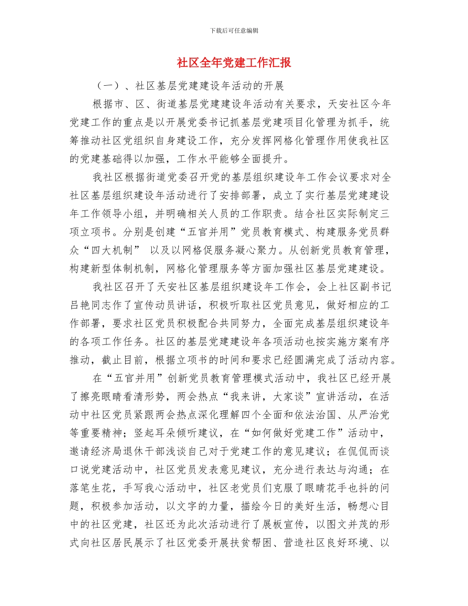 社区入党申请书总结与社区全年党建工作汇报汇编_第2页