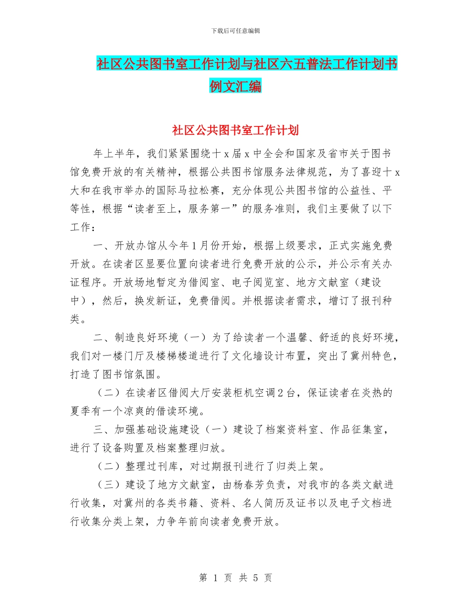 社区公共图书室工作计划与社区六五普法工作计划书例文汇编_第1页