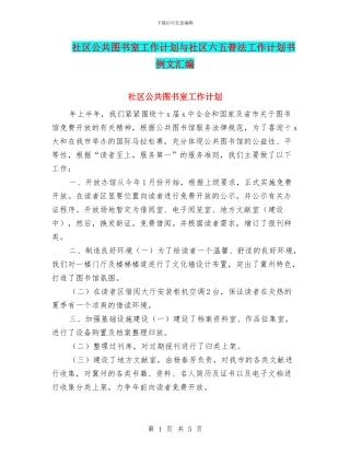 社区公共图书室工作计划与社区六五普法工作计划书例文汇编
