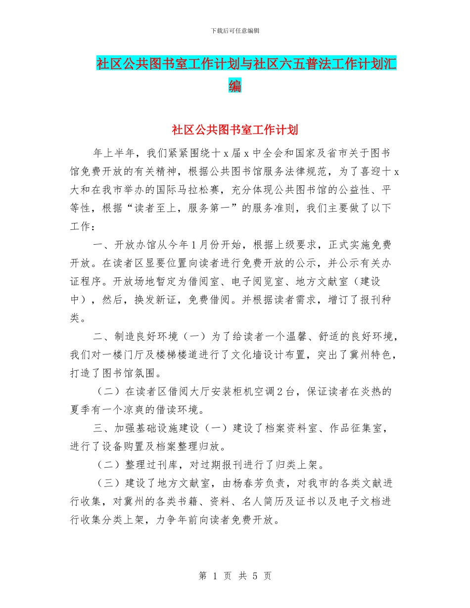 社区公共图书室工作计划与社区六五普法工作计划汇编_第1页