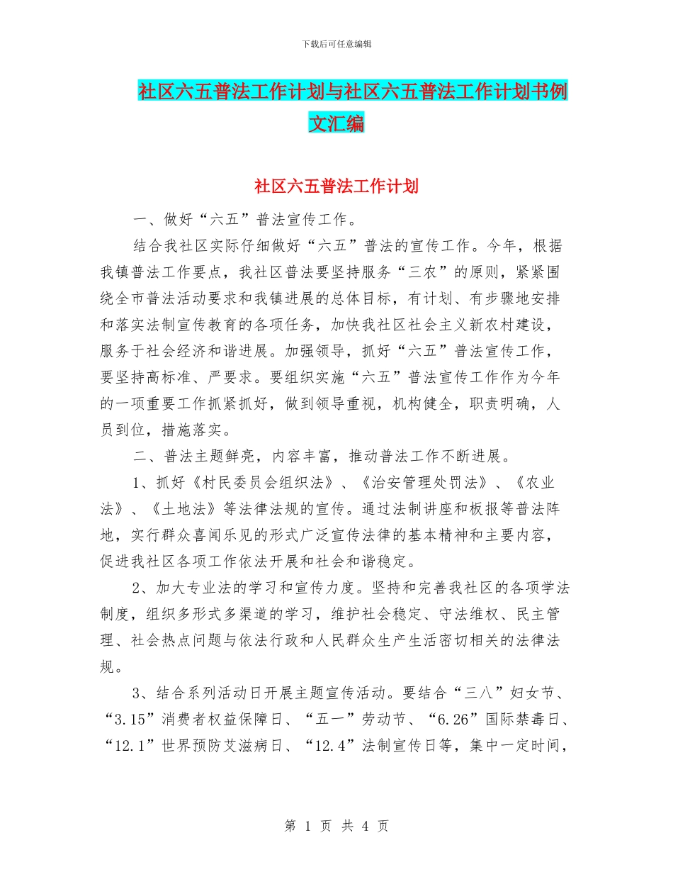 社区六五普法工作计划与社区六五普法工作计划书例文汇编_第1页