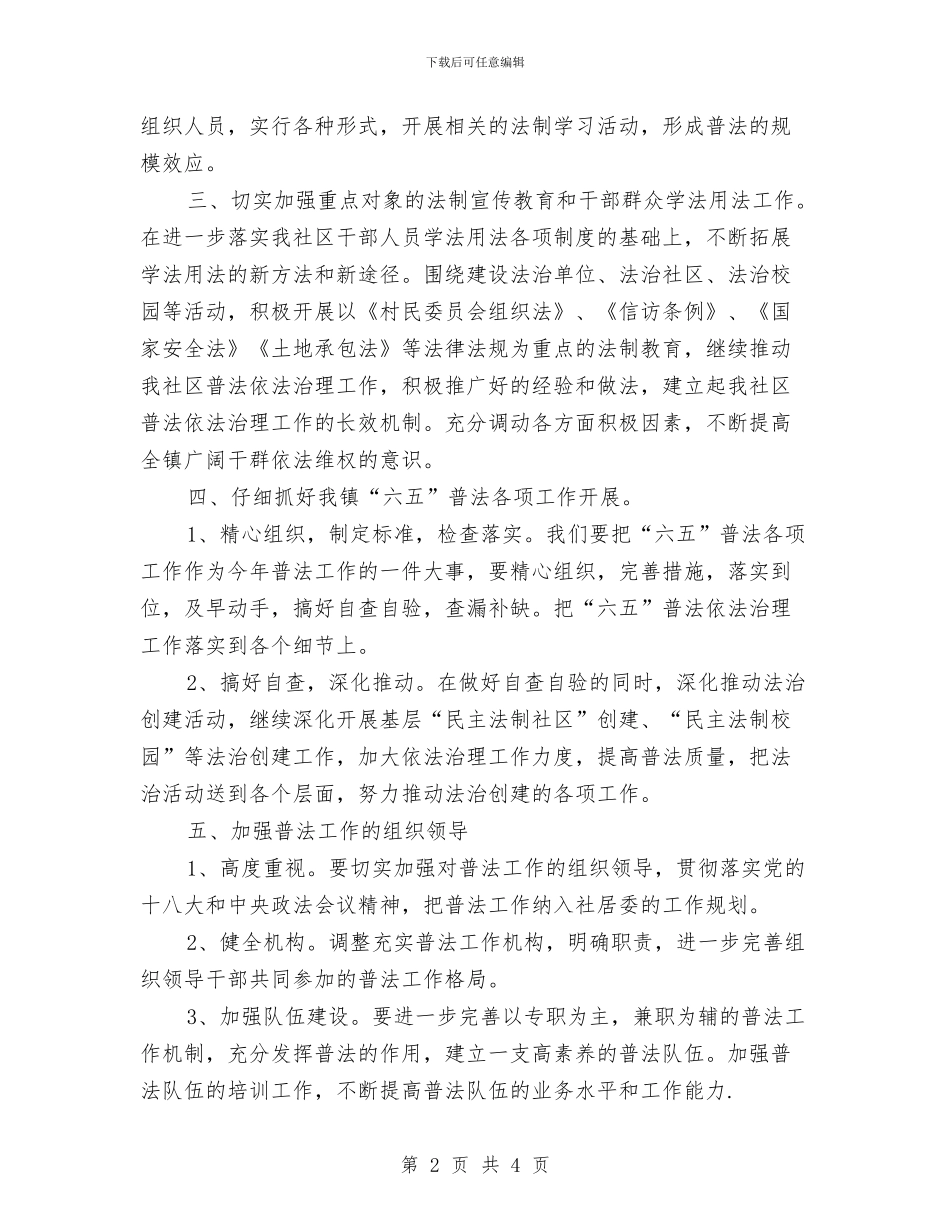 社区六五普法工作计划与社区六五普法工作计划书例文汇编_第2页