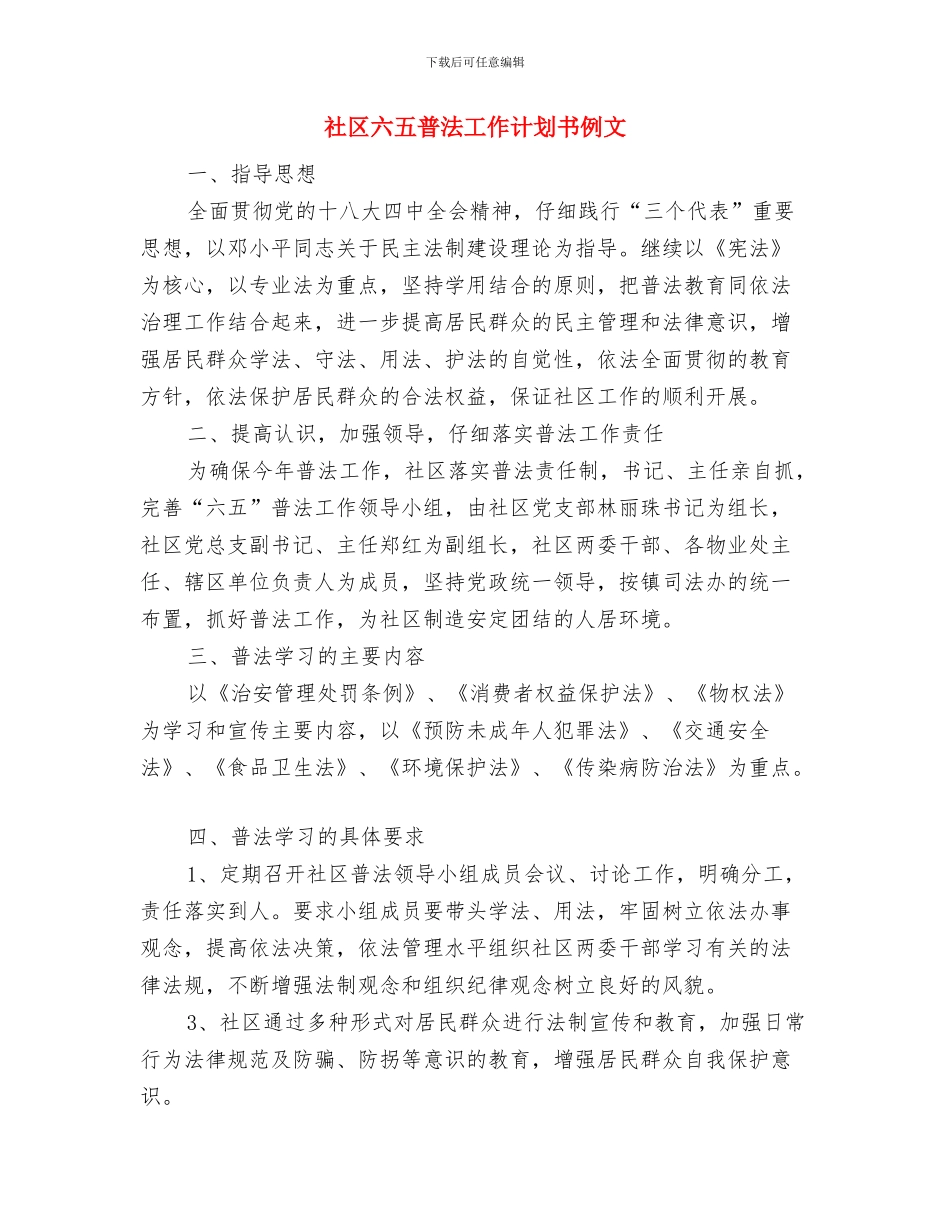 社区六五普法工作计划与社区六五普法工作计划书例文汇编_第3页