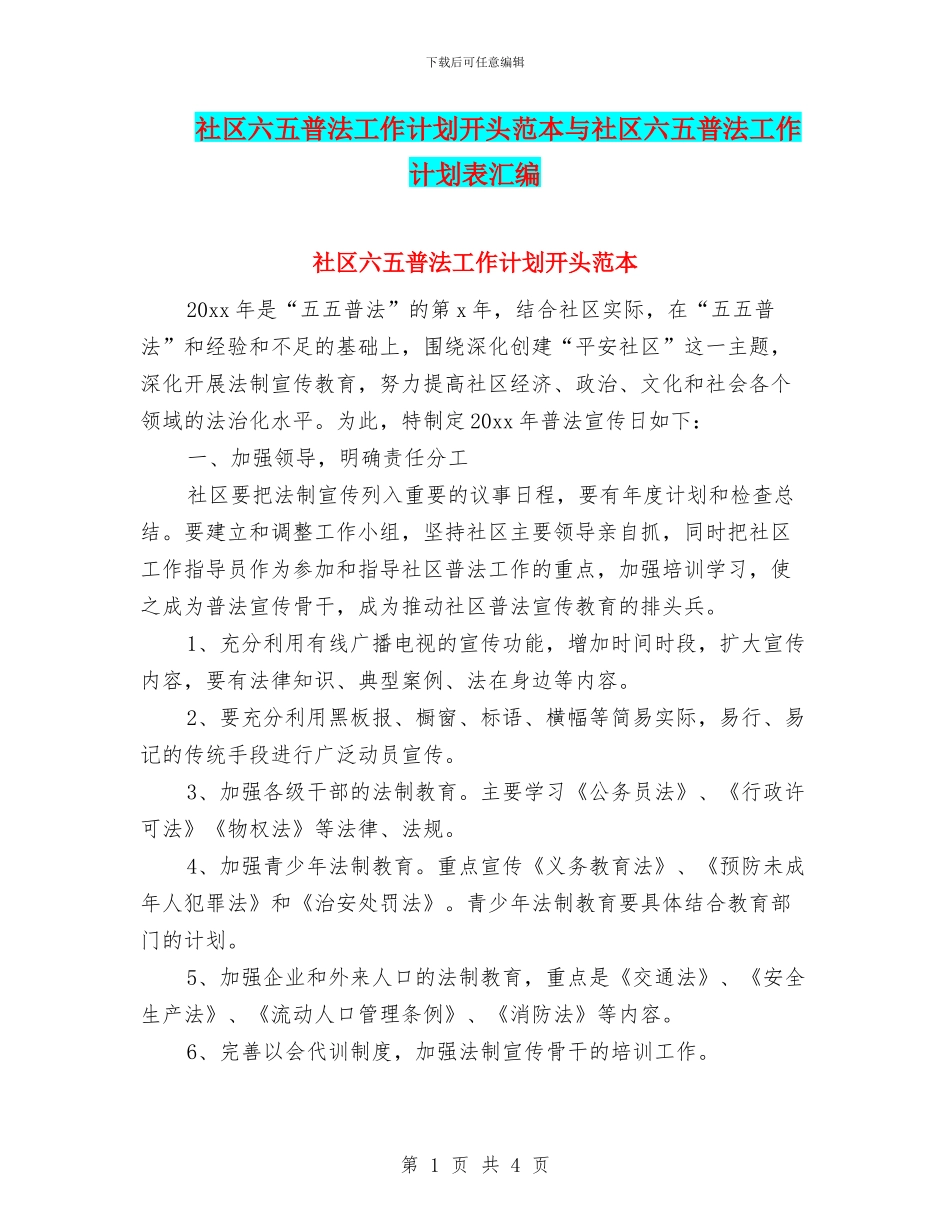 社区六五普法工作计划开头范本与社区六五普法工作计划表汇编_第1页