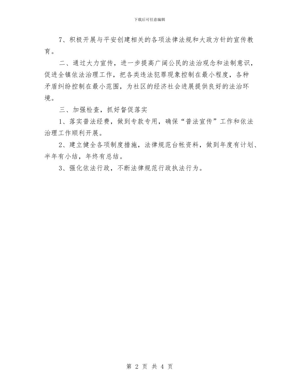 社区六五普法工作计划开头范本与社区六五普法工作计划表汇编_第2页