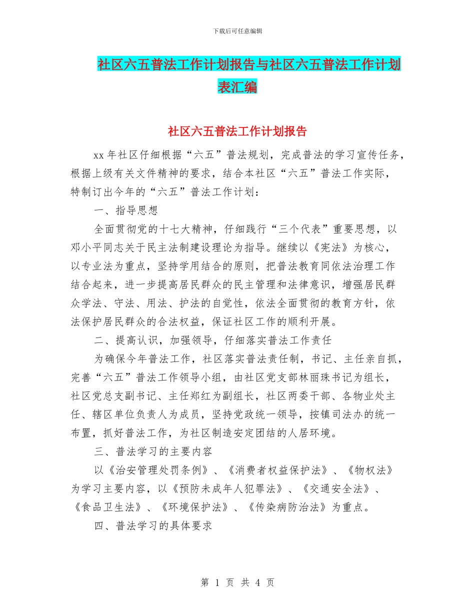 社区六五普法工作计划报告与社区六五普法工作计划表汇编_第1页