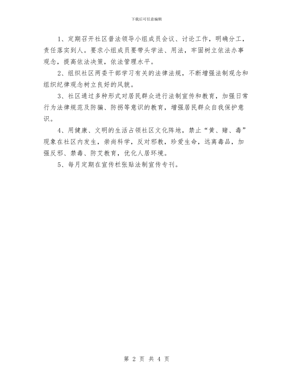 社区六五普法工作计划报告与社区六五普法工作计划表汇编_第2页