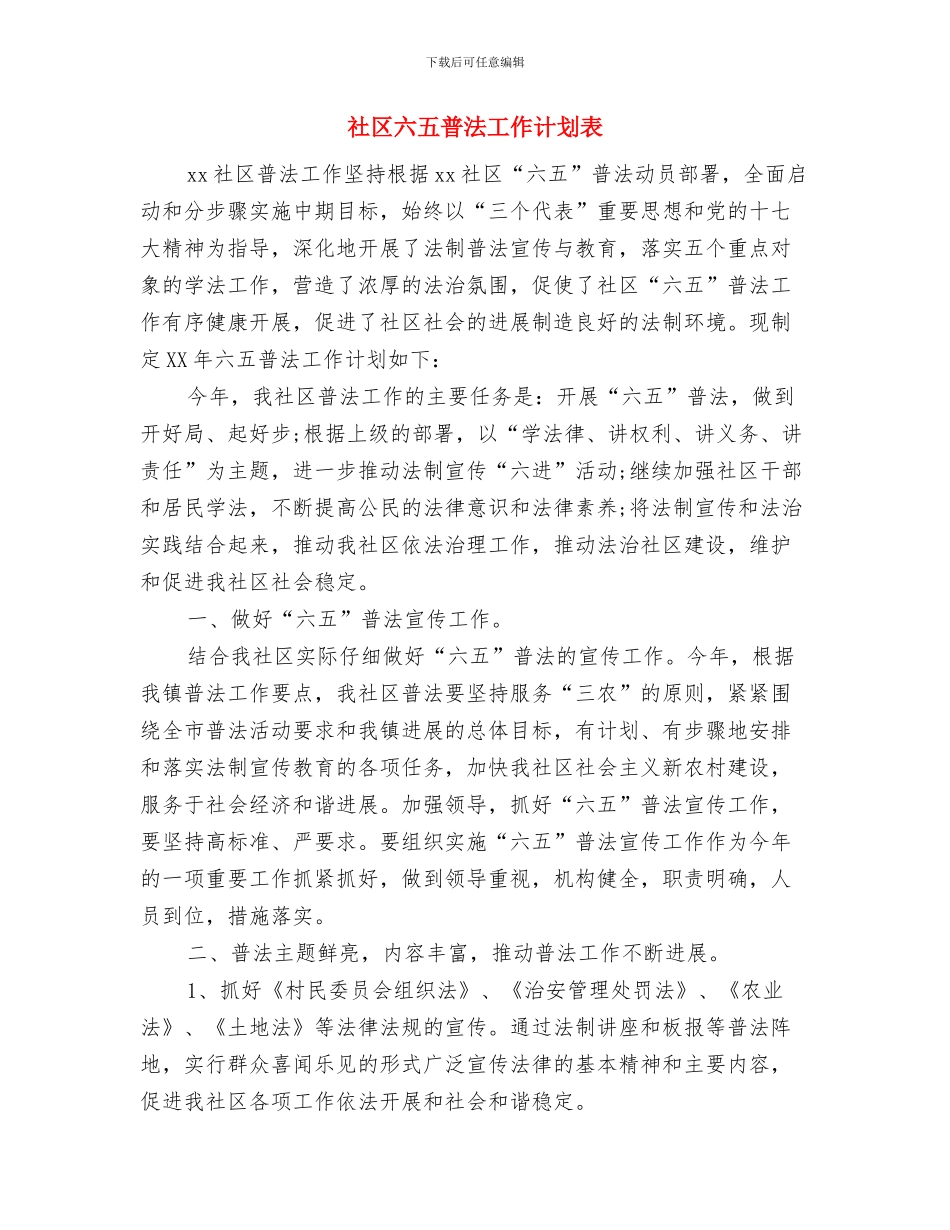 社区六五普法工作计划报告与社区六五普法工作计划表汇编_第3页